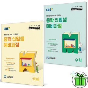 (사은품) EBS 중학 신입생 예비과정 국어+수학 세트 (전2권) 2025년