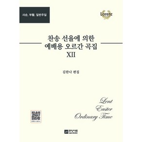 찬송 선율에 의한 예배용 오르간 곡집 12집, 중앙아트, 김한나 편