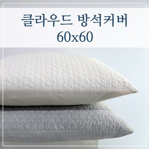 클라우드 두꺼운 좌식 큰 대형 방석커버 60x60