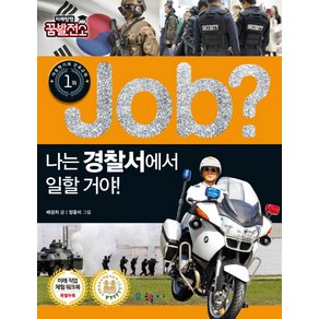 Job? 나는 경찰서에서 일할 거야!