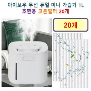 [아이보우 가습기필터] 아이보우 무선 듀얼 미니 가습기 1L 100 호환용 필터 10개 / 20개, 호환용필터