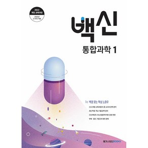 [gift] 백신 통합과학 1 (2025년) - 2022 개정 교육과정, 과학영역