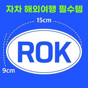 ROK 국가식별기호 해외여행 차량용 스티커 흰색 시트지, 1개