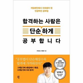 웅진북센 합격하는 사람은 단순하게 공부합니다, One colo  One Size@1