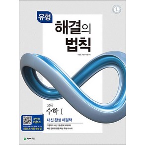 유형 해결의법칙 고등 수학 1 (2025년), 유형 해결의법칙 고등 수학 1 (2023년), 수학영역, 고등학생