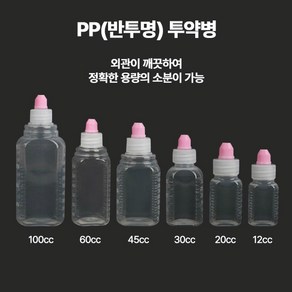 PP(반투명)투약병12ml 1봉(100개)/시럽병/반투명말랑이 약병 물약제조병, 100개