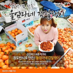 울엄마네 감말랭이1kg(약품 유황처리없이 3대 정성가득담은), 청도반시 감말랭이 1kg, 1kg, 1개