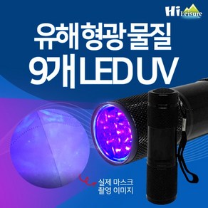 [하이레저] UV 랜턴 손전등(컴팩트) 형광물질 UV라이트 후레쉬 자외선램프 동물소변 지폐감별, 블랙, 1개