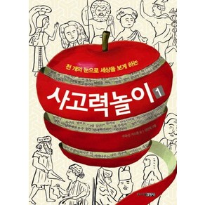 천 개의 눈으로 세상을 보게 하는사고력 놀이 1, 주니어김영사, 상세 설명 참조