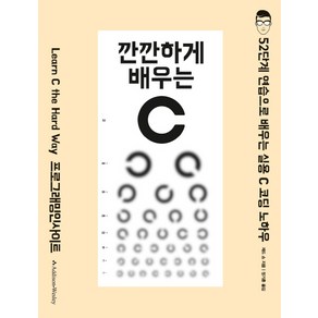 깐깐하게 배우는 C:52단계 연습으로 배우는 실용 C 코딩 노하우  프로그래밍인사이트, 인사이트