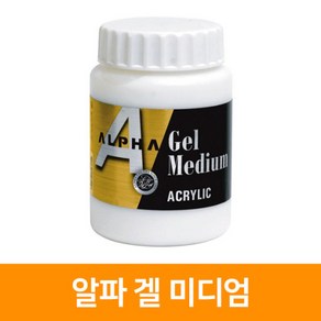 알파 겔미디움 250ml 500ml 아크릴물감 보조제 / 옵션선택