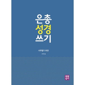 은총 성경 쓰기: 사무엘기 하권:구약 9, 생활성서사, 편집부 편