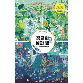 정글의 낮과 밤, 보림, 아티비티(ART + ACTIVITY)