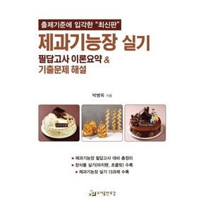 제과기능장 실기 필답고사 이론 요약기출문제 해설