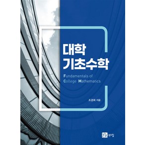 대학기초수학, 조경희 저, 북스힐