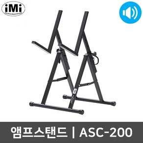 아이엠아이 ASC-200 모니터 스피커 믹서 앰프 스탠드, 1개