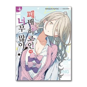 제이북스 패배 히로인이 너무 많아 4 권 소설 책 - 노블엔진, 단일상품단일상품