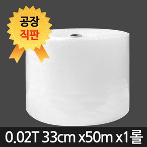 세이프온 에어캡 뽁뽁이 0.02T(33cm 50m 1롤) 포장용 완충재 대전 공장, 1개