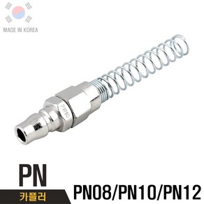 국산 PN08 PN10 PN12 에어카플러 카플링 에어호스카플링 자동카플러