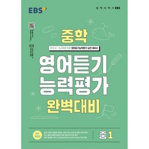 2024 EBS 중학 영어 듣기 능력평가 완벽 대비 1, 중등1학년