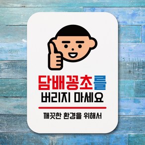 뭉키데코 부착형 생활문구 사각 안내판 표지판 알림판_Q1_028_담배꽁초를 버리지 마세요_화이트