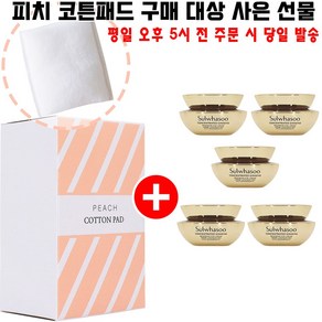 피치코튼 구매시 샘플 자음생아이크림 5ml 5개 증정