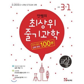 안쌤의 최상위 줄기과학 초등 과학 3-1(교사용)(2020):새 교육과정 3~4학년 STEAM 과학, 매스티안, 초등3학년