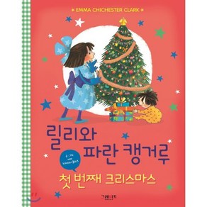 첫 번째 크리스마스, 에마 치체스터 클라크 글그림, 그레이트북스(단행)