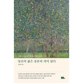 당신의 삶은 충분히 의미 있다, 김미라, M31(엠31)