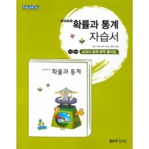 좋은책신사고 고등학교 확률과 통계 자습서 (저자 고성은/2015개정 교육과정)