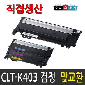 삼성 CLT-K403S SL-C486W SL-C486FW C486 SL-C436W C436 SL-C485FW C435 재생 토너, 검정, 1개