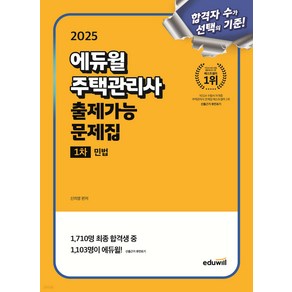 2025 에듀윌 주택관리사 1차 출제가능 문제집 민법 신의영, 와이어투링 1권[반품불가]