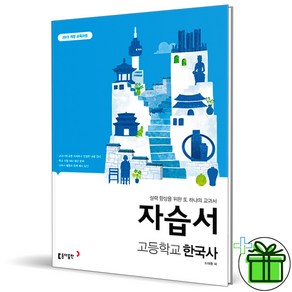 (사은품) 동아출판 고등학교 한국사 자습서 (노대환) 2024년, 역사영역, 고등학생