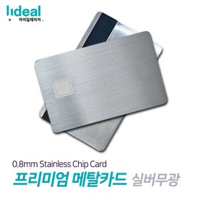 0.8mm 스테인리스 메탈 신용카드 각인기용 빈 칩 체크카드 프리미엄 실버무광, 큰칩, 1개