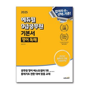 사은품증정)2025 에듀윌 9급공무원 기본서 영어 독해, 성정혜