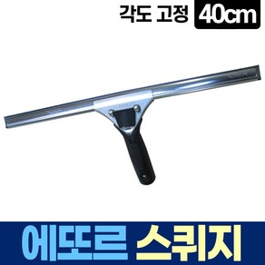 에또르 유리창 청소 각도 고정 스퀴지 40cm, 1개