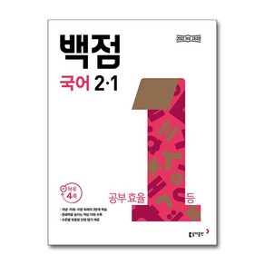 동아 백점 초등 국어 2-1 (2025년용)