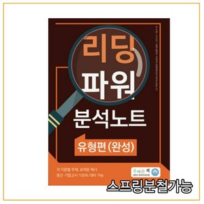 2022 올바른책 리딩파워 유형편(완성) 분석노트 한성민 - 중간 기말고사 대비