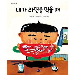 [고래이야기]내가 라면을 먹을 때 - 모두가 친구 12 (개정2판 양장), 고래이야기