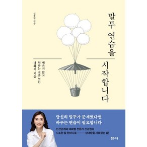 말투 연습을 시작합니다:애쓰지 않고 원하는 것을 얻는 대화의 기술, 샘터(샘터사), 신경원