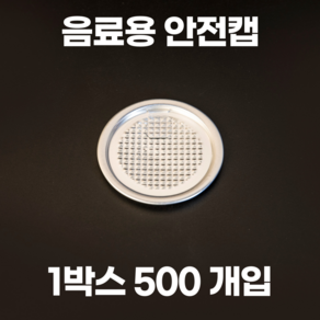 큐캔시머 캔뚜껑 안전캡 1박스 500개입