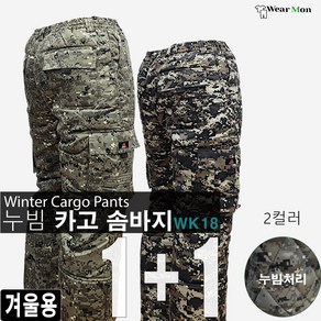 1+1 웨어몬 남성 겨울 솜바지 카고바지 포켓 얼룩이 기모 방한 누빔 방한복 WK 18