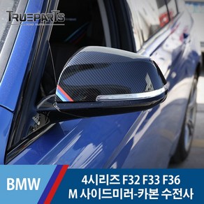 BMW 4시리즈 F32 F33 F36 M스타일 사이드미러 백미러 전면 커버 몰딩-카본 수전사, BMW 4시리즈 F32/F33/F36(13-20년식), 18_M스타일 사이드미러-카본 수전사