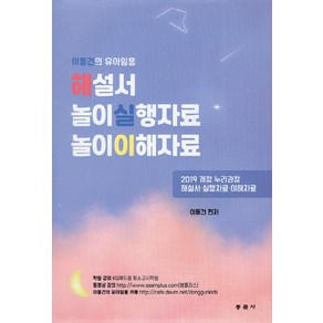 NSB9791163282921 새책-스테이책터 [이동건의 유아임용 해설서 : 놀이실행자료 놀이이해자료] ---동문사-이동건 지음-유아교육과정-202103, 이동건의 유아임용 해설서 : 놀이실행자료 놀이이해자료