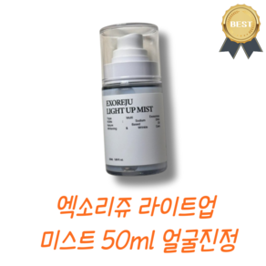 [엑소리쥬] 라이트업 미스트 오일 물광 트라넥삼산, 1개, 50ml