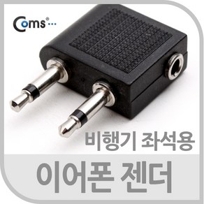 (COMS) 이어폰 젠더(비행기 좌석용)/G3948/항공기내 G3948, 1개