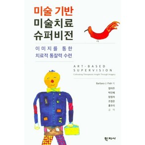 미술기반 미술치료 슈퍼비전:이미지를 통한 치료적 통찰력 수련