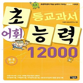 NSB9788950961220 새책-스테이책터 [초등교과서 어휘능력 12000 : B-5단계] --초등학생의 학습 능력이 자라는 초능력 시리즈-아울북-아, 초등교과서 어휘능력 12000 : B-5단계