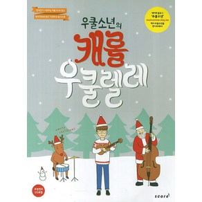 우쿨 소년의캐롤 우쿨렐레