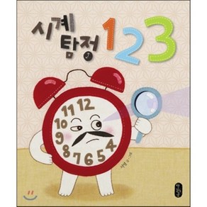 시계 탐정 123, 서영 글그림, 책읽는곰